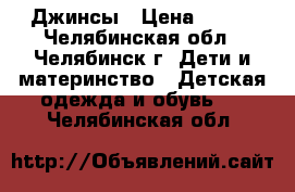 Джинсы › Цена ­ 800 - Челябинская обл., Челябинск г. Дети и материнство » Детская одежда и обувь   . Челябинская обл.